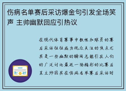 伤病名单赛后采访爆金句引发全场笑声 主帅幽默回应引热议 伤病名单赛后采访爆金句引发全场笑声 主帅幽默回应引热议