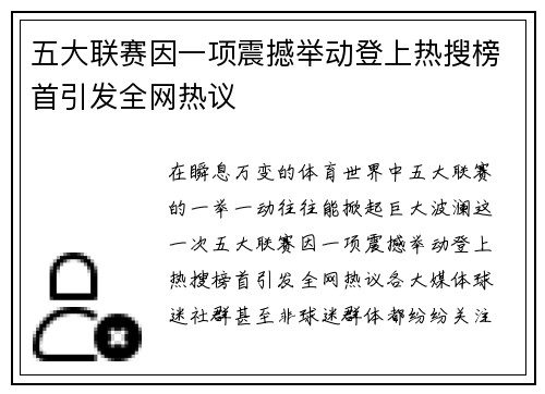 五大联赛因一项震撼举动登上热搜榜首引发全网热议 五大联赛因一项震撼举动登上热搜榜首引发全网热议