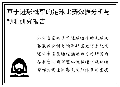 基于进球概率的足球比赛数据分析与预测研究报告 基于进球概率的足球比赛数据分析与预测研究报告