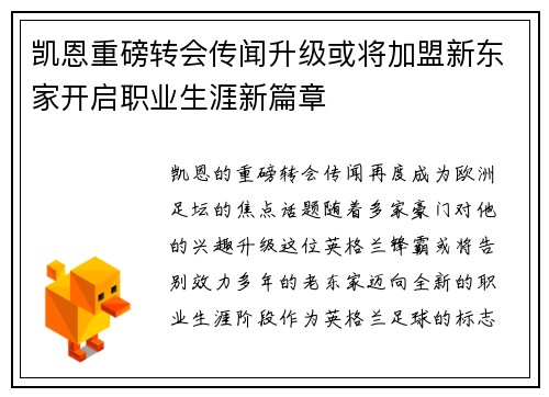 凯恩重磅转会传闻升级或将加盟新东家开启职业生涯新篇章