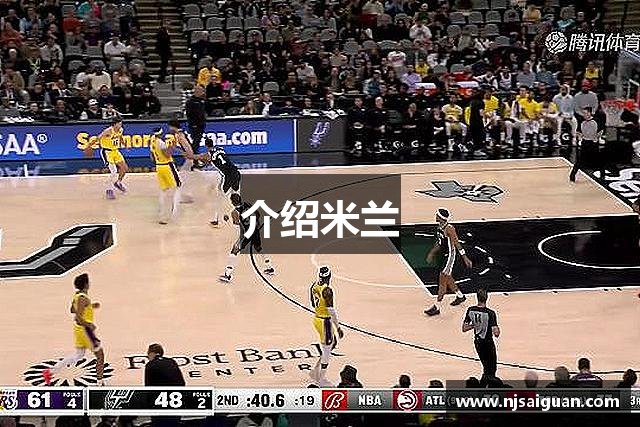 介绍米兰